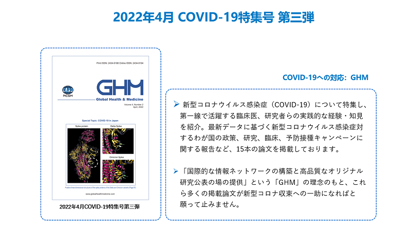 2022年4月 COVID-19特集号 第三弾