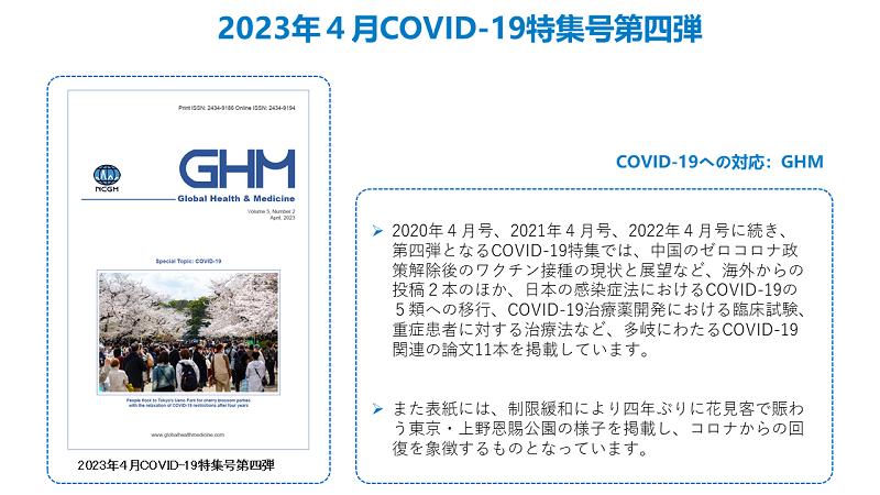 2023年4月 COVID-19特集号 第四弾